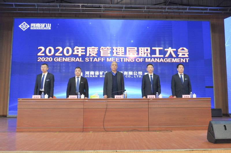  河南礦山｜2020年度工作總結(jié)暨表彰大會舉行！